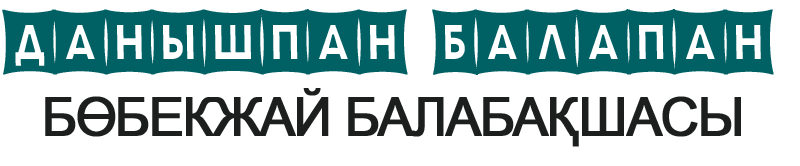 "Данышпан балапан" бөбекжай балабақшасы